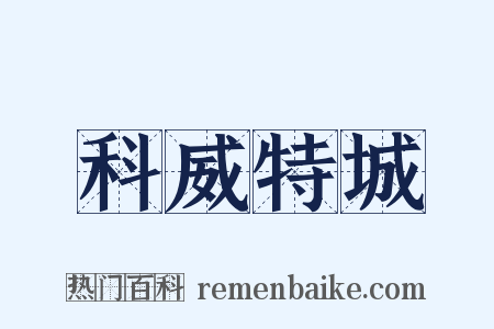 科威特城是什么意思的图片